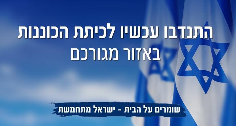 התנדבו עכשיו לכיתות הכוננות באזור מגוריכם