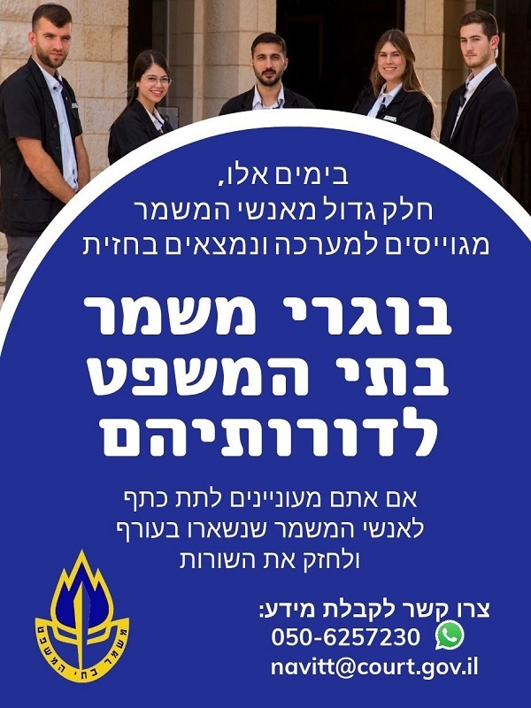 משמר בתי המשפט מגייס