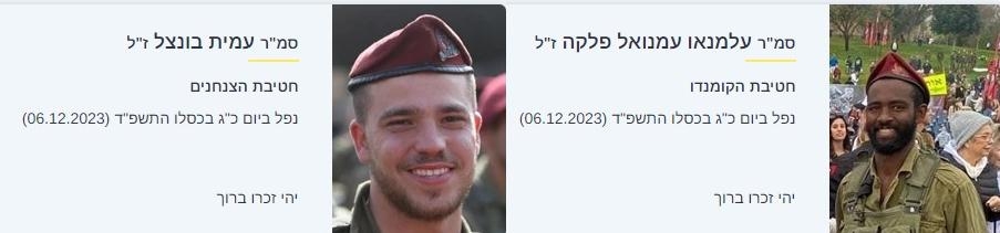 סמ"ר עלמנאו עמנואל פלקה ז"ל, סמ"ר עמית בונצל ז"ל