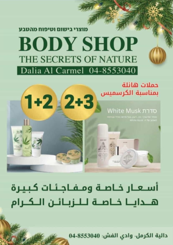 מבצע בשמים וטיפוח ב-BODY SHOP