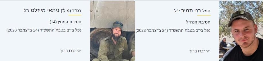 רס"ר ניתאי מייזלס ז"ל, סמל רני תמיר ז"ל