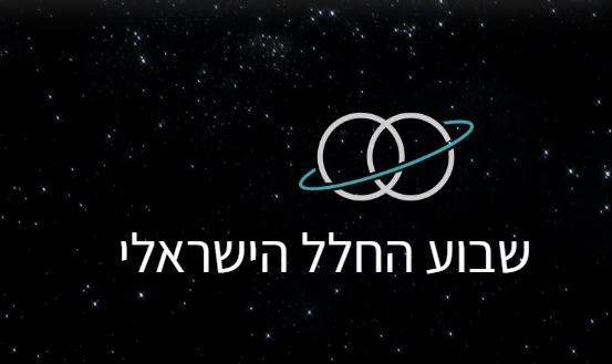 שבוע החלל הישראלי 2024