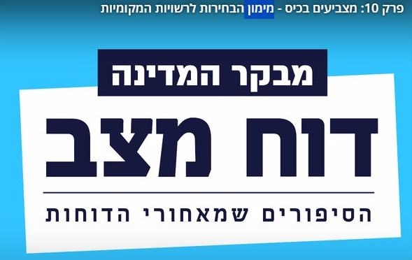 ביקורת המבקר שבאה לפני הבחירות לרשויות