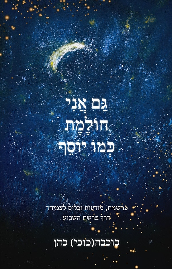 "גם אני חולמת כמו יוסף"