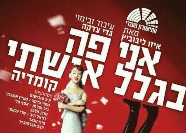 הצגות בתיאטרון הישראלי באזור הצפון שאסור לכם להחמיץ