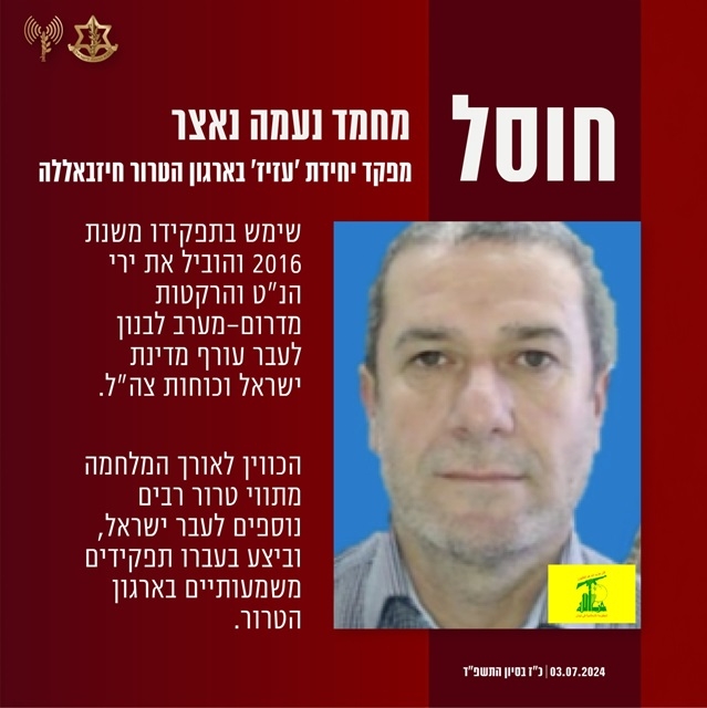 צה״ל חיסל את מחמד נאצר מפקד עזיז בחיזבאללה
