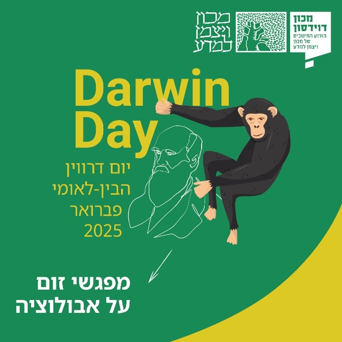 מפגשים מדעיים לרגל חודש דרווין