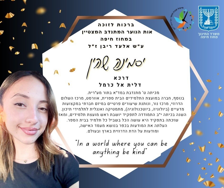 יסמינה שאהין זוכה באות הנוער המתנדב