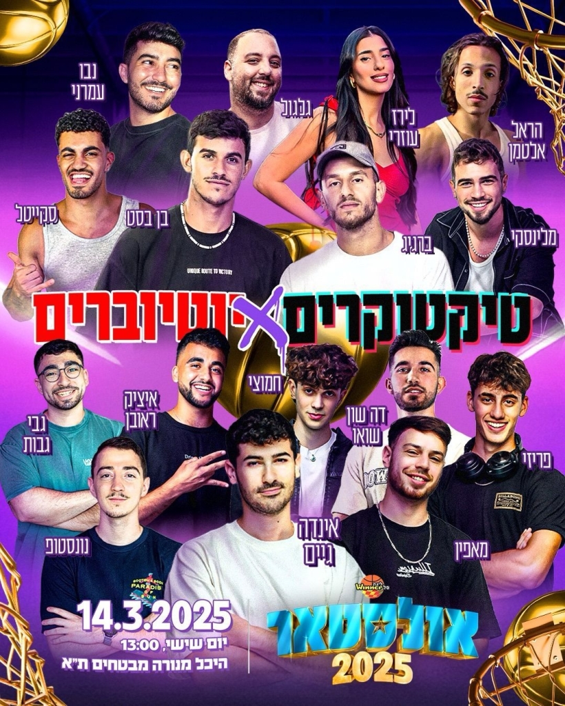 חגיגת כדורסל למען תושבי חבל התקומה והצפון