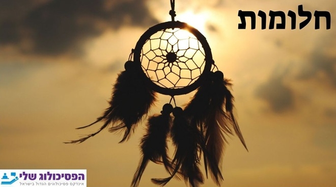 משמעות חלומות מבט מעמיק אל תוך הלא מודע