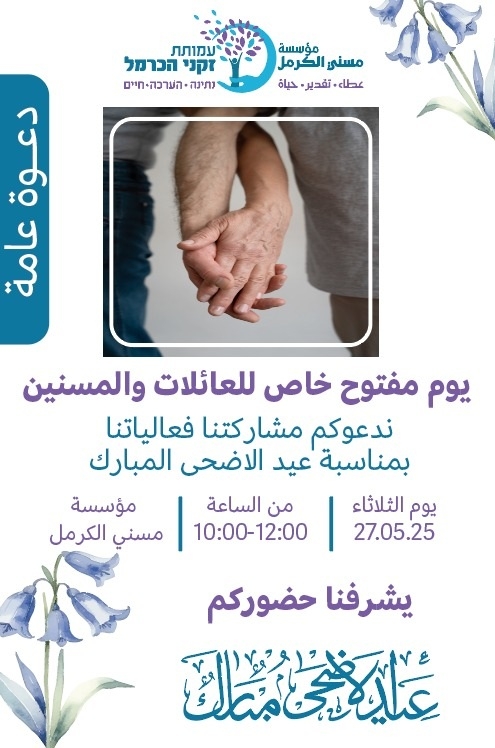 الدعوة عامة الجميع مدعوّون لنحتفل بعيد الأضحى