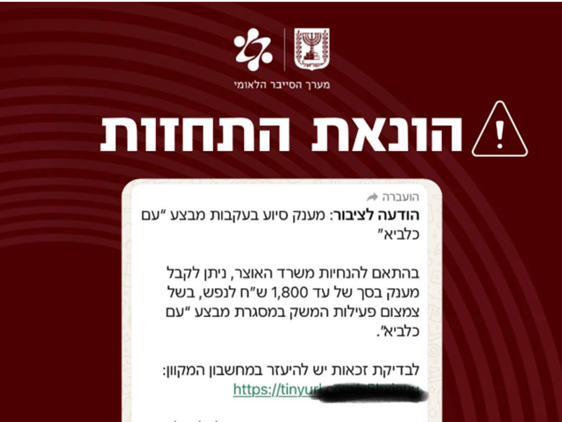 מערך הסייבר: התרעת פישינג הונאת מענק סיוע