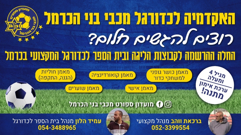 מועדון הספורט מכבי בני הכרמל בכדורגל החלה ההרשמה