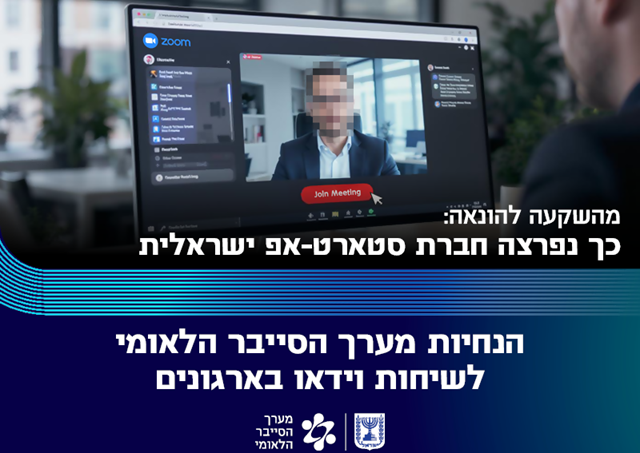 התחזות לפגישה עסקית הובילה לפריצת סייבר מתוחכמת