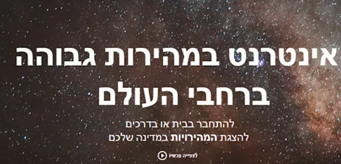 סטארלינק של אילון מאסק החל לפעול בישראל