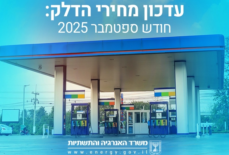 מחיר הדלק מתייקר ב-9 אגורות לליטר מחצות הלילה