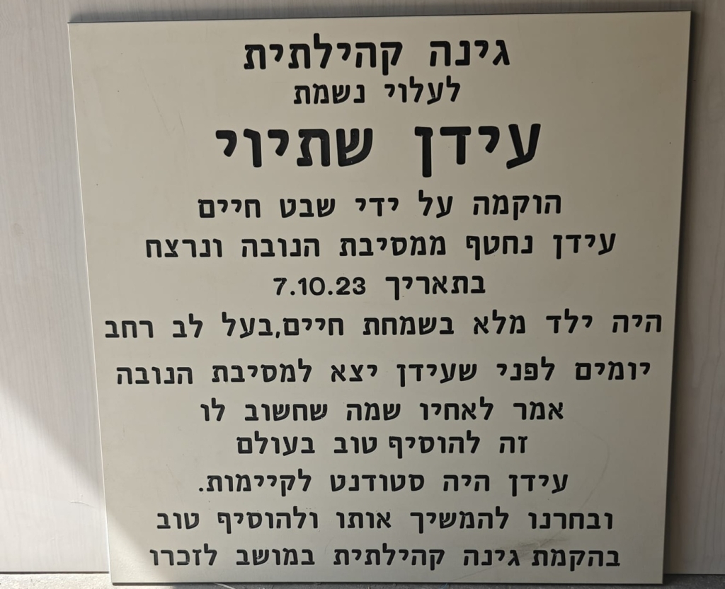 גינה קהילתית לזכרו של עידן שתיוי הי"ד