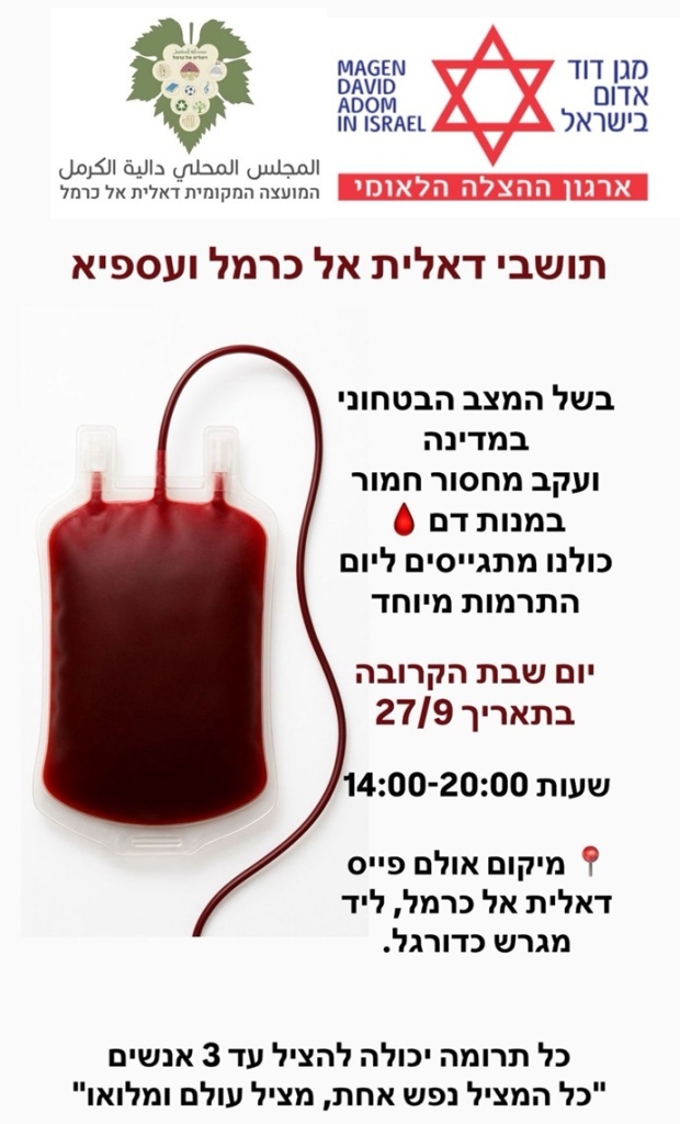 תושבי הכרמל והאזור בואו לתרום דם בשבת