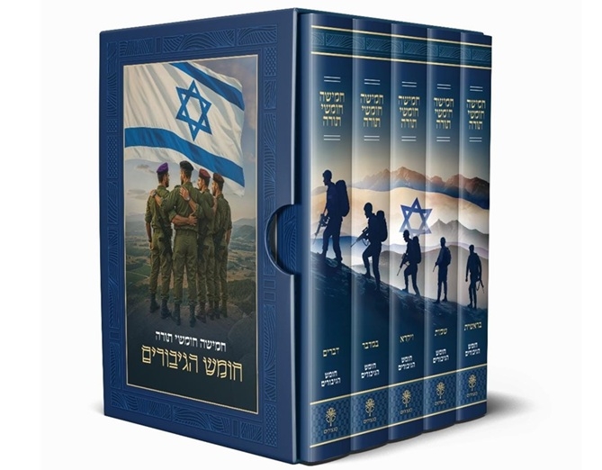 החומש שמנציח נופלי חרבות ברזל הדרוזים הערבים והנוצרים