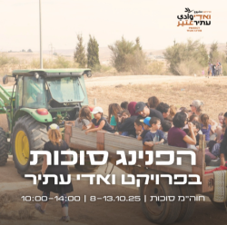 חיבור בין מסורת יהודית למסורת בדואית