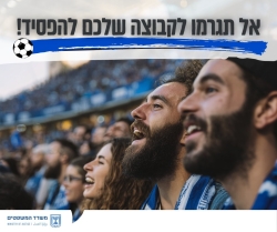 אפס סובלנות לגזענות במגרשי הכדורגל