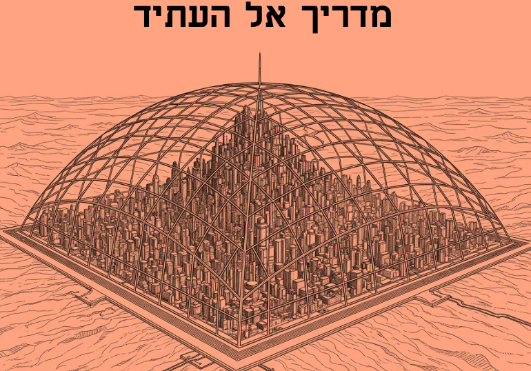 "אוטופיה המדריך לעתיד"