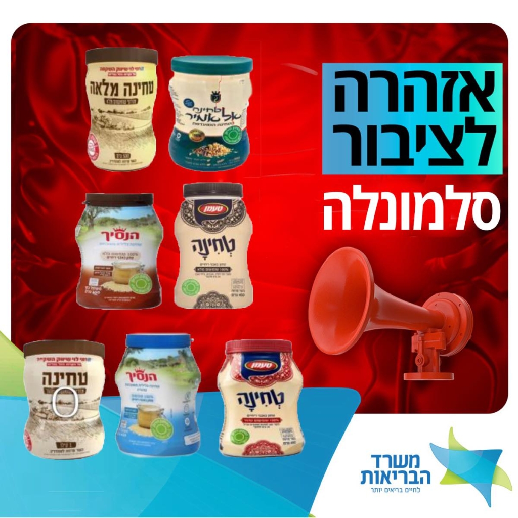  תוצאה חיובית לסלמונלה בחלק ממוצרי טחינת הנסיך