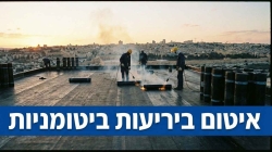 איטום גגות ביריעות ביטומניות המדריך המלא
