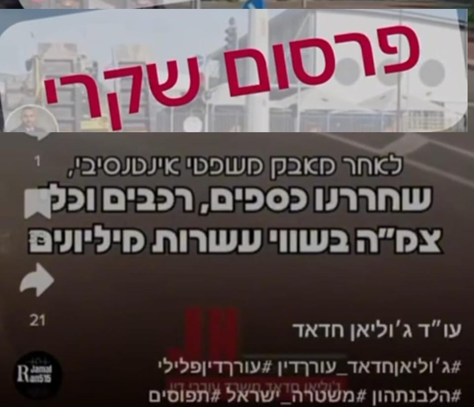 "פרסום שקרי מטעם סניגורם של חברי ארגון אבו לטיף"