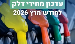 מחיר הדלק 7.02 ש