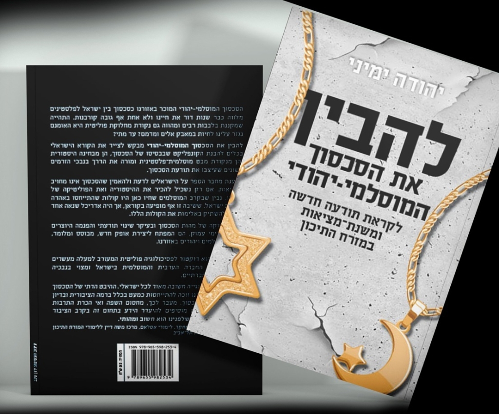 מבט אחר על הסכסוך הישראלי פלסטיני