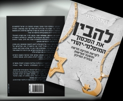 מבט אחר על הסכסוך הישראלי פלסטיני