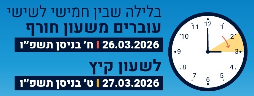 שעון הקיץ תשפ"ו- 2026 יחל בסוף השבוע