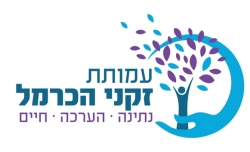 דרושים לעמותת זקני הכרמל עוספיה ודאלית אל כרמל