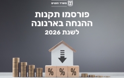 תקנות ההנחות בארנונה לשנת 2026