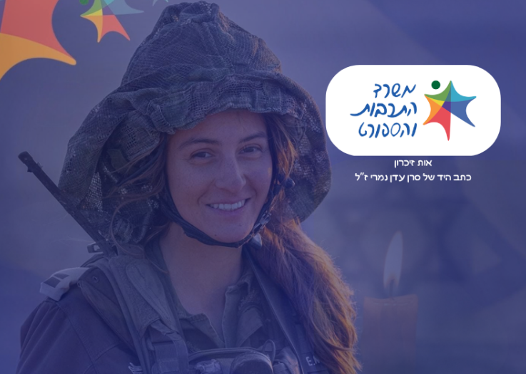 משרד התרבות והספורט יאמץ את כתב ידה של עדן נמרי ז"ל