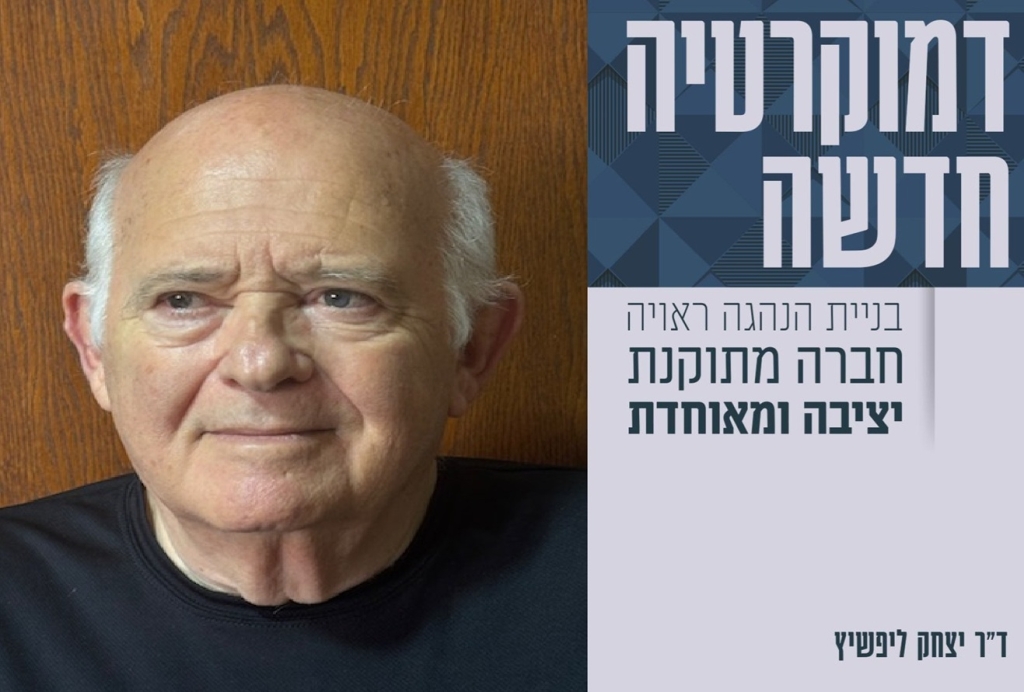 ד"ר יצחק לפישיץ דמוקרטיה חדשה