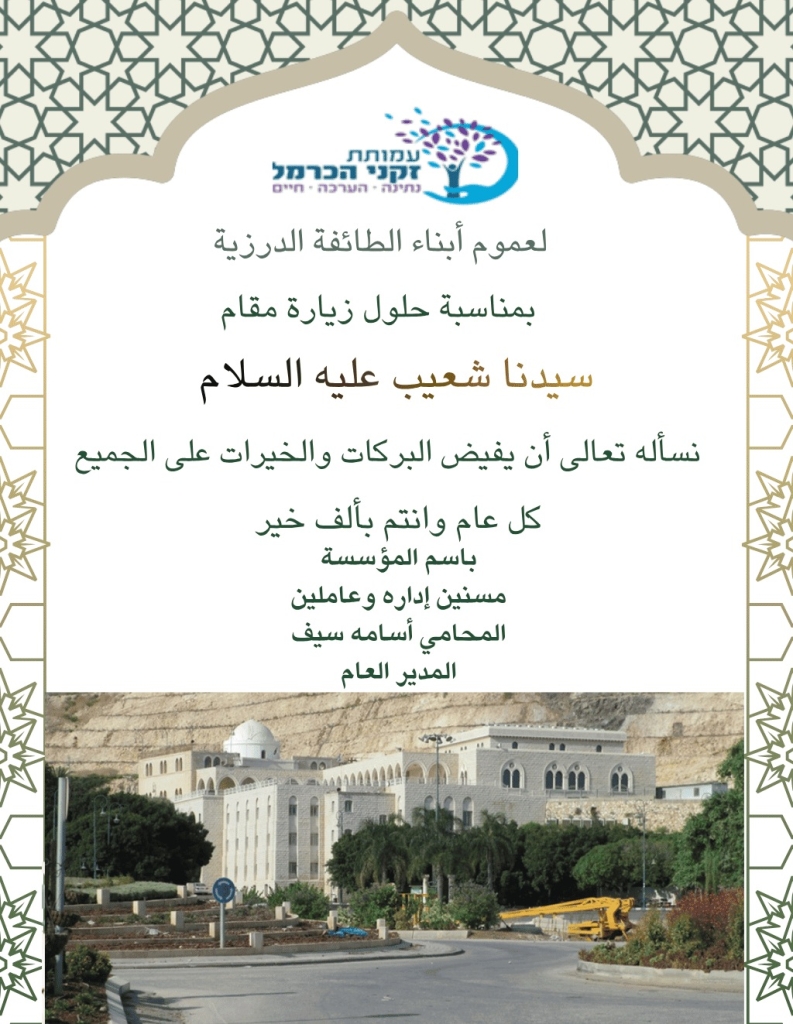 ברכת עמותת זקני הכרמל לחג שועייב עה"ש