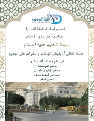 ברכת עמותת זקני הכרמל לחג שועייב עה