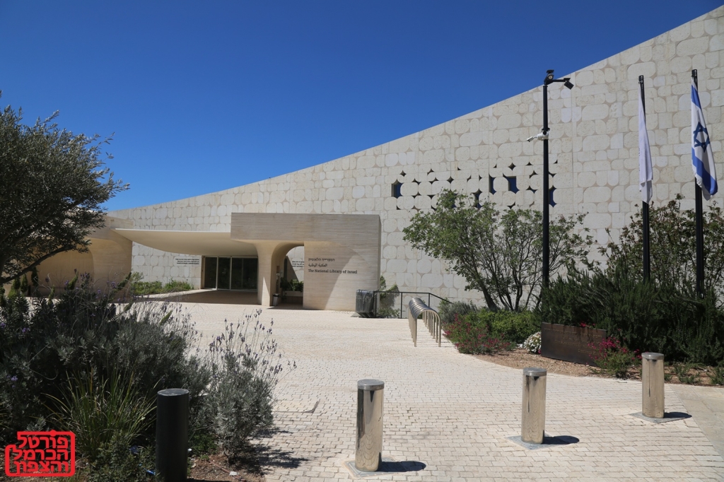 הספרייה הלאומית ירושלים