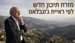 ווליד ג'ונבלאט מהנדס את המזרח התיכון החדש