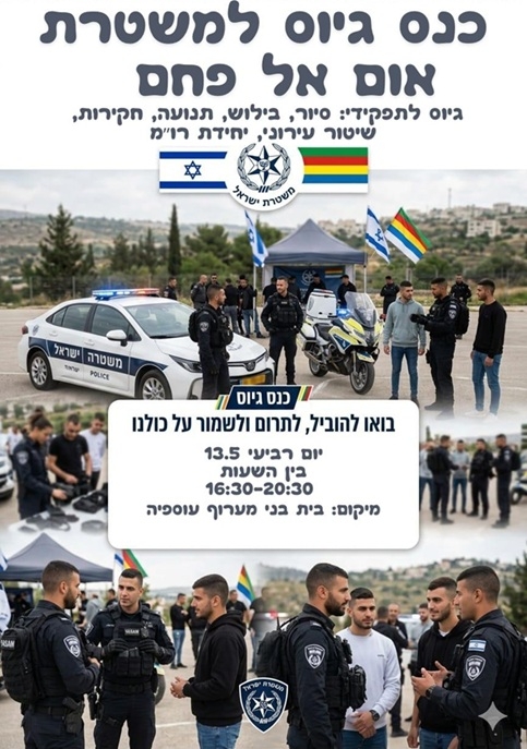 כנס גיוס למשטרה היום בעוספיה