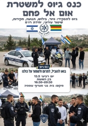 כנס גיוס למשטרה היום בעוספיה