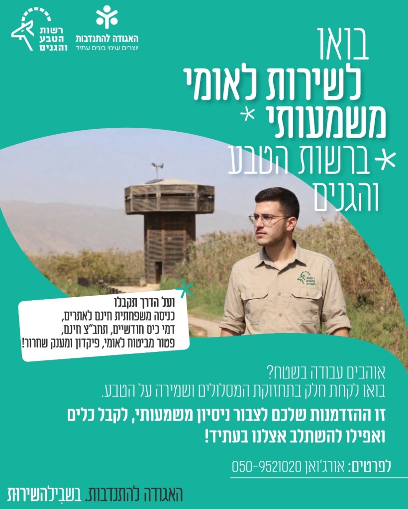שירות לאומי ברשות הטבע והגנים