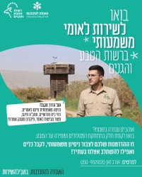 שירות לאומי ברשות הטבע והגנים