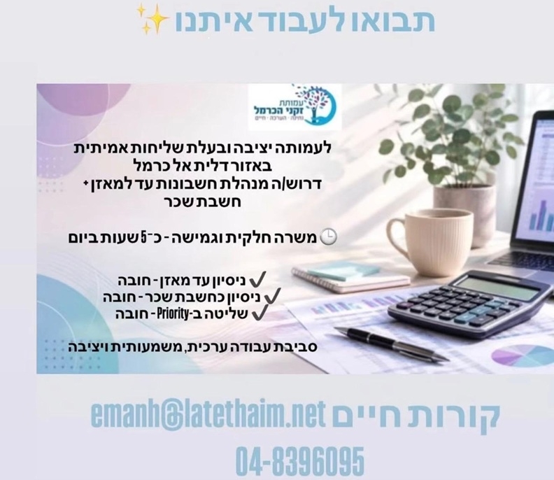 דרוש/ה מנהל/ת חשבונות לעמותת זקני הכרמל