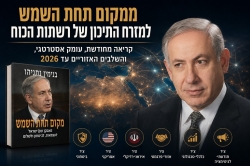 ממקום תחת השמש למזרח התיכון של רשתות הכוח