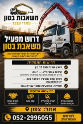 דרוש מפעיל משאבת בטון לחברת פאדי ענבר
