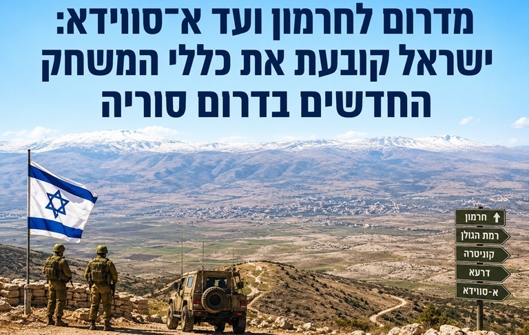 מדרום לחרמון ועד א־סווידא בסוריה