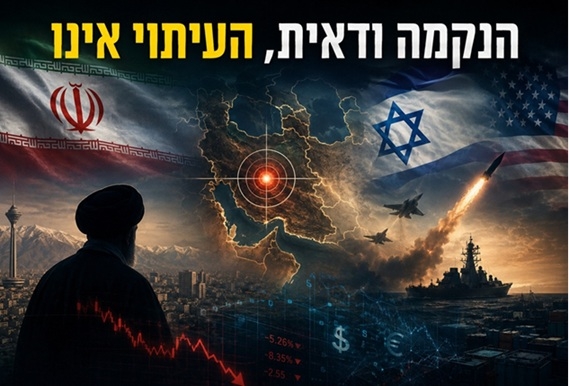 "הנקמה ודאית העיתוי אינו"
